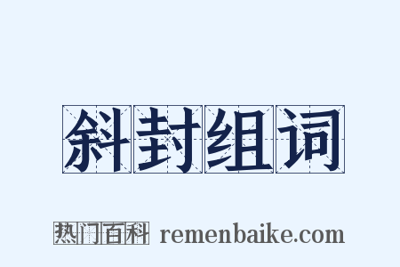 斜封组词是什么意思的图片